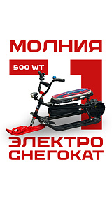 Электроснегокат Молния-2